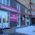 Открываем магазин бытовой химии с нуля