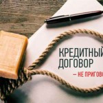 Подводные камни кредитного договора