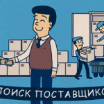 Как найти лучшего поставщика для своего бизнеса