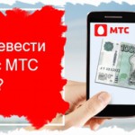 Как перевести деньги с МТС на МТС