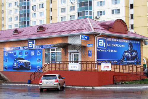 Здание и вывеска магазина автозапчастей